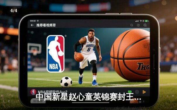 中国新星赵心童英锦赛封王 轰147满分杆创亚洲历史 - 4