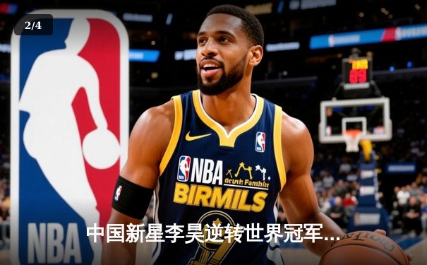 中国新星李昊逆转世界冠军特鲁姆普 首夺斯诺克国际锦标赛桂冠 - 2