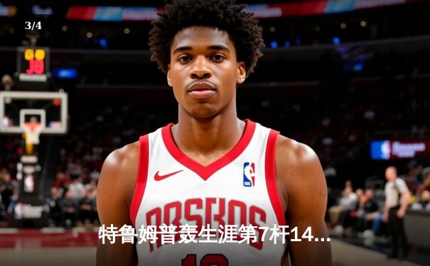 特鲁姆普轰生涯第7杆147仍无缘冠军 威尔逊18-14夺斯诺克世锦赛首冠 - 3