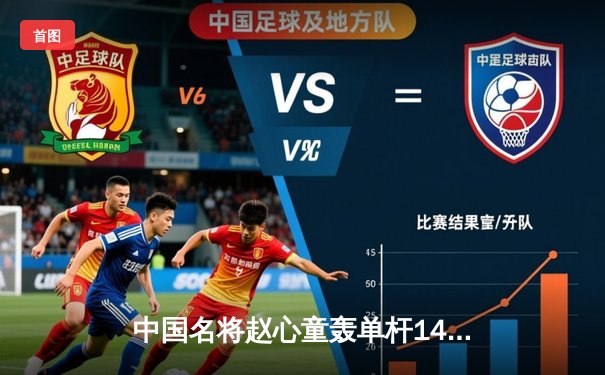 中国名将赵心童轰单杆147分 斯诺克英锦赛强势晋级八强