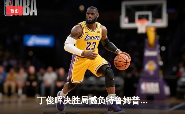 丁俊晖决胜局憾负特鲁姆普，中国公开赛上演经典对决