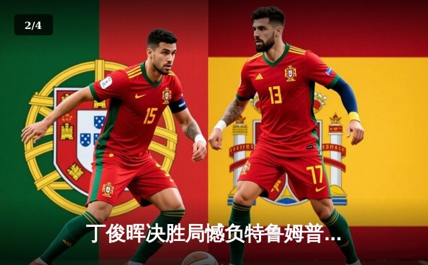 丁俊晖决胜局憾负特鲁姆普，中国公开赛上演经典对决 - 2