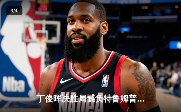 丁俊晖决胜局憾负特鲁姆普，中国公开赛上演经典对决 - 3