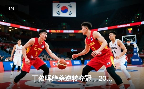 丁俊晖绝杀逆转夺冠，2024斯诺克世锦赛上演史诗对决 - 4