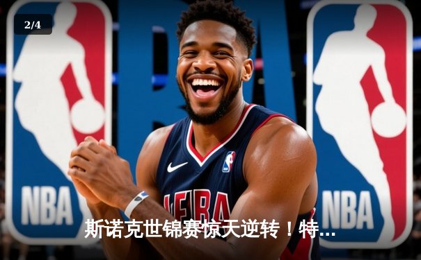 斯诺克世锦赛惊天逆转！特鲁姆普决胜局轰147绝杀奥沙利文 - 2