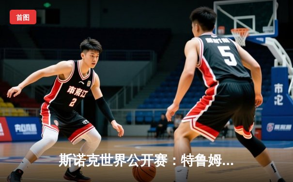 斯诺克世界公开赛：特鲁姆普轰三杆破百夺冠，中国军团三人闯入八强创佳绩