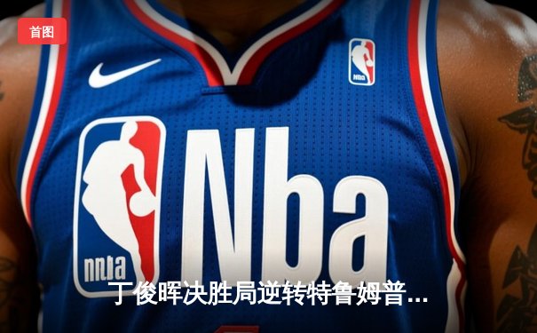 丁俊晖决胜局逆转特鲁姆普，世界斯诺克锦标赛上演史诗对决