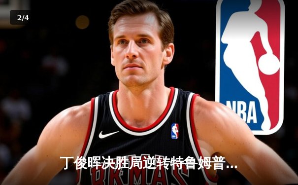 丁俊晖决胜局逆转特鲁姆普，世界斯诺克锦标赛上演史诗对决 - 2