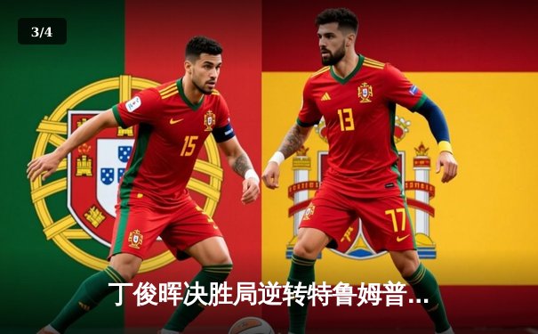 丁俊晖决胜局逆转特鲁姆普，世界斯诺克锦标赛上演史诗对决 - 3