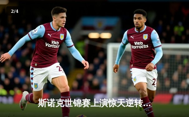 斯诺克世锦赛上演惊天逆转！特鲁姆普决胜局险胜奥沙利文晋级四强 - 2