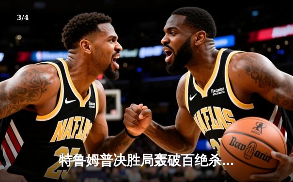 特鲁姆普决胜局轰破百绝杀奥沙利文，世界斯诺克锦标赛上演史诗对决 - 3