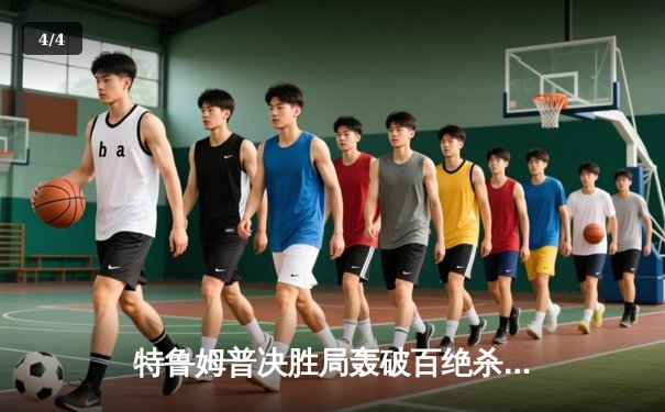 特鲁姆普决胜局轰破百绝杀奥沙利文，世界斯诺克锦标赛上演史诗对决 - 4