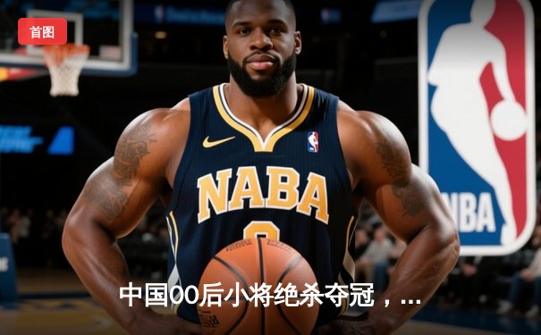 中国00后小将绝杀夺冠，2024斯诺克国际锦标赛引爆台球热