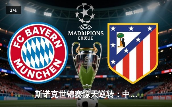 斯诺克世锦赛惊天逆转：中国新星决胜局绝杀卫冕冠军，首夺王冠创历史 - 2