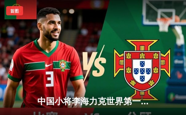 中国小将李海力克世界第一特鲁姆普，斩获斯诺克国际锦标赛桂冠