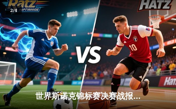 世界斯诺克锦标赛决赛战报：特鲁姆普18-14力克罗伯逊，第三度加冕克鲁斯堡之王 - 2