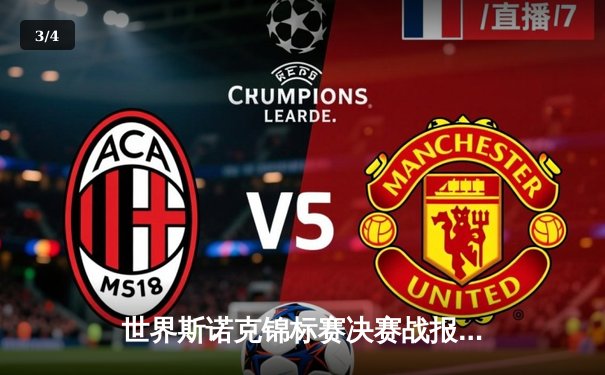 世界斯诺克锦标赛决赛战报：特鲁姆普18-14力克罗伯逊，第三度加冕克鲁斯堡之王 - 3