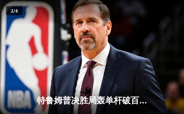 特鲁姆普决胜局轰单杆破百 夺斯诺克世界公开赛桂冠 - 2