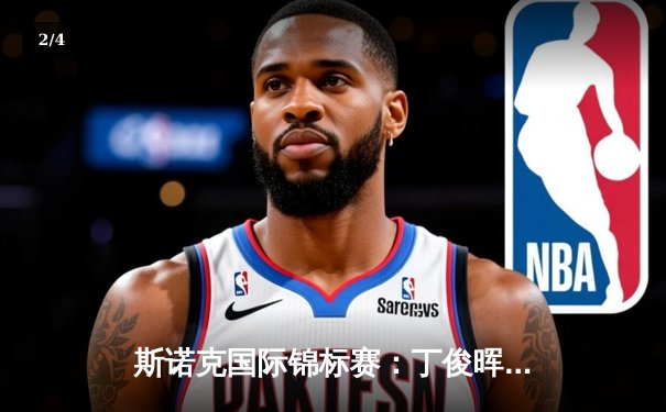 斯诺克国际锦标赛：丁俊晖轰单杆147仍憾负 中国小将吕昊天爆冷晋级八强 - 2