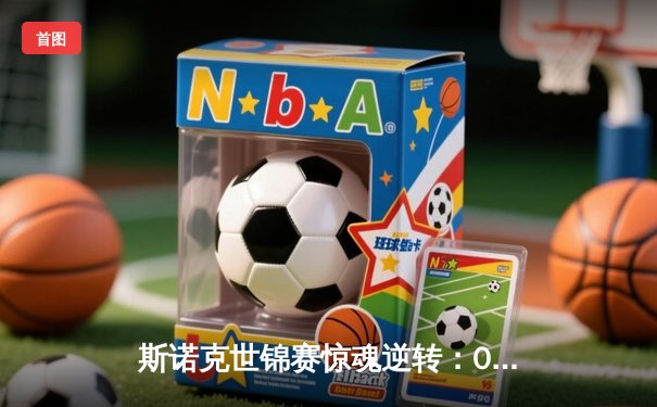 斯诺克世锦赛惊魂逆转：00后新星绝杀四届冠军，147满分杆点燃克鲁斯堡