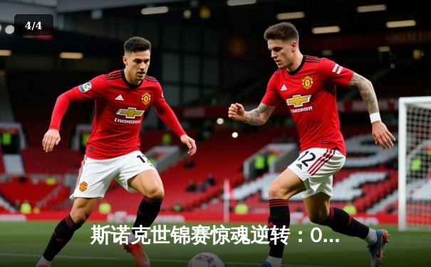 斯诺克世锦赛惊魂逆转：00后新星绝杀四届冠军，147满分杆点燃克鲁斯堡 - 4