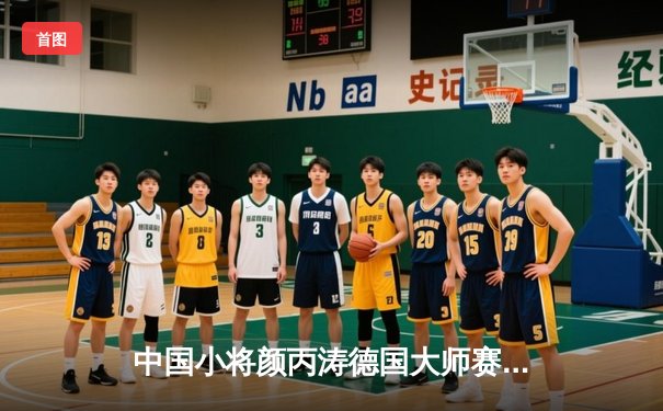 中国小将颜丙涛德国大师赛力克世界冠军 斯诺克新生代强势崛起