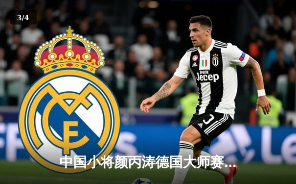 中国小将颜丙涛德国大师赛力克世界冠军 斯诺克新生代强势崛起 - 3