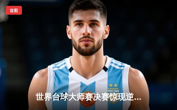 世界台球大师赛决赛惊现逆转奇迹，中国新星张明哲上演世纪清台