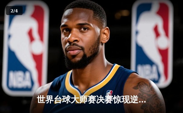 世界台球大师赛决赛惊现逆转奇迹，中国新星张明哲上演世纪清台 - 2