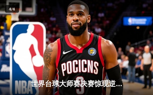 世界台球大师赛决赛惊现逆转奇迹，中国新星张明哲上演世纪清台 - 4