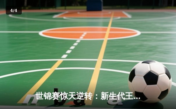 世锦赛惊天逆转：新生代王者艾伦决胜局绝杀卫冕冠军，捧起斯诺克圣杯 - 4