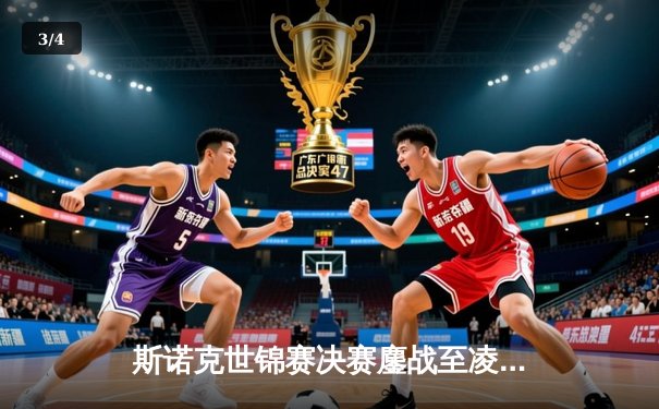 斯诺克世锦赛决赛鏖战至凌晨 奥沙利文18-16险胜特鲁姆普第七次问鼎克鲁斯堡 - 3