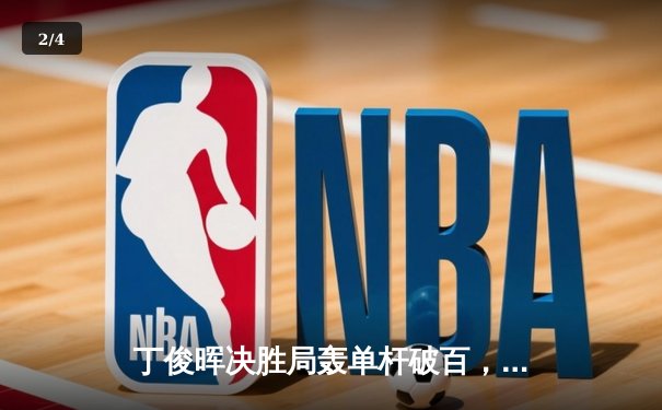 丁俊晖决胜局轰单杆破百，2024世界斯诺克锦标赛惊险晋级八强 - 2