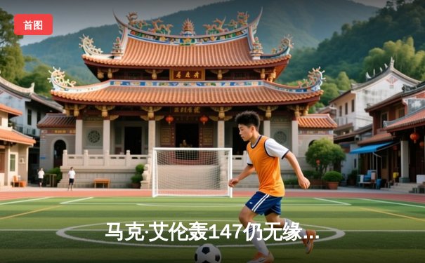 马克·艾伦轰147仍无缘决赛 斯诺克大师赛特鲁姆普强势问鼎