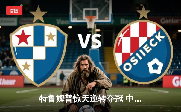 特鲁姆普惊天逆转夺冠 中国小将吴宜泽创世锦赛最佳战绩