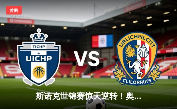 斯诺克世锦赛惊天逆转！奥沙利文决胜局绝杀特鲁姆普卫冕冠军