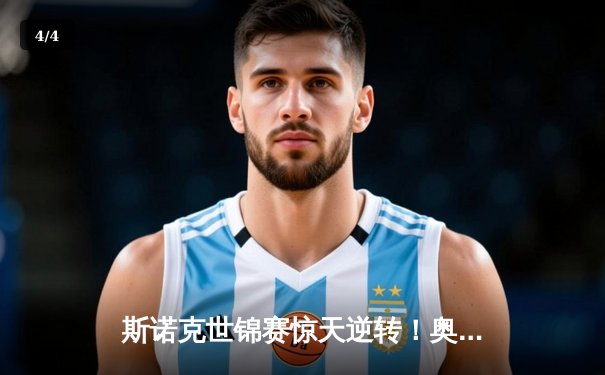 斯诺克世锦赛惊天逆转！奥沙利文决胜局绝杀特鲁姆普卫冕冠军 - 4