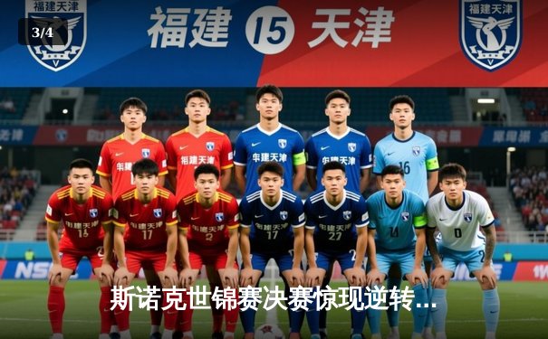 斯诺克世锦赛决赛惊现逆转奇迹，中国小将绝杀卫冕冠军首度封王 - 3