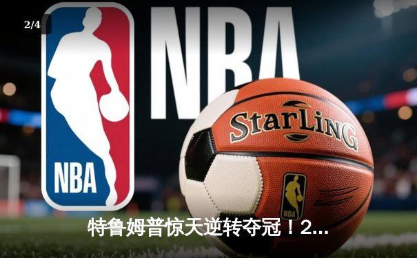 特鲁姆普惊天逆转夺冠！2024斯诺克世锦赛上演史诗级决赛 - 2