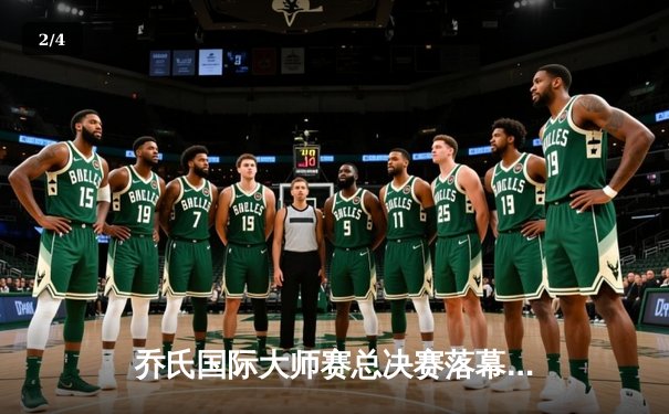 乔氏国际大师赛总决赛落幕 中国新星王信仲逆风登顶 - 2