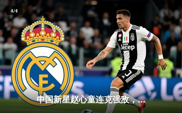 中国新星赵心童连克强敌，斯诺克世锦赛挺进八强创个人最佳 - 4