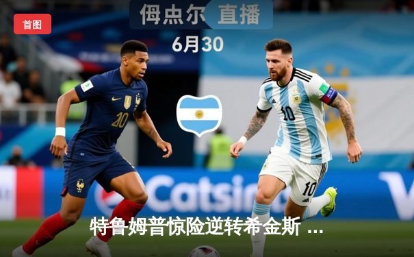 特鲁姆普惊险逆转希金斯 上海大师赛上演147满分盛宴