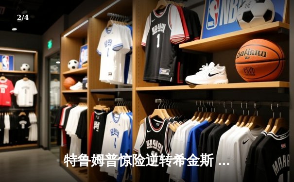 特鲁姆普惊险逆转希金斯 上海大师赛上演147满分盛宴 - 2