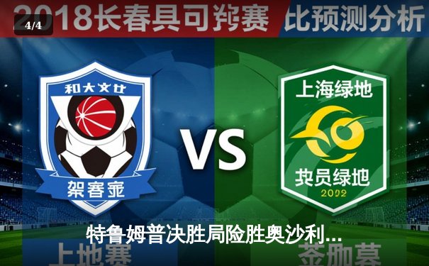 特鲁姆普决胜局险胜奥沙利文 问鼎斯诺克世界公开赛冠军 - 4