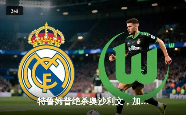 特鲁姆普绝杀奥沙利文，加冕2024斯诺克大师赛冠军 - 3