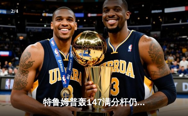 特鲁姆普轰147满分杆仍憾负，中国小将斯佳辉爆冷晋级大师赛八强 - 2