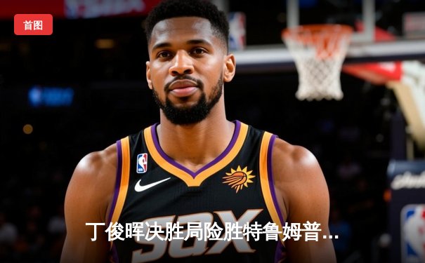 丁俊晖决胜局险胜特鲁姆普，英锦赛上演史诗级逆转