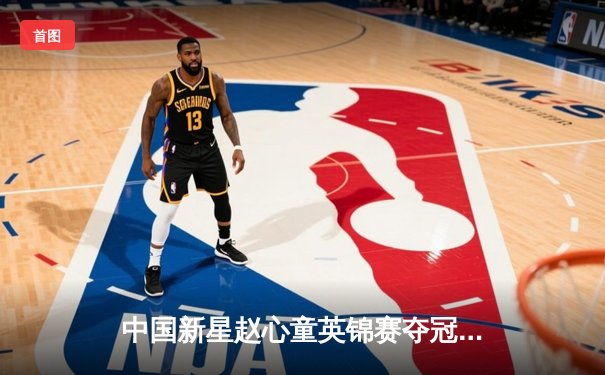 中国新星赵心童英锦赛夺冠创历史 斯诺克新生代掀起亚洲风暴