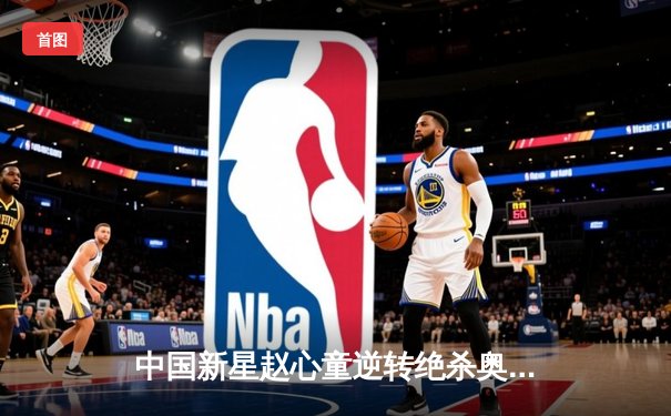 中国新星赵心童逆转绝杀奥沙利文，首夺斯诺克英锦赛冠军创历史