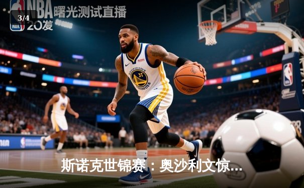 斯诺克世锦赛：奥沙利文惊天逆转夺第八冠，147满分杆点燃克鲁斯堡 - 3